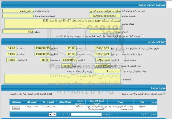مزایده, مزایده فروش یک دستگاه خودرو سمند