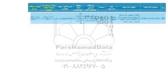 مناقصه ،مناقصه تهیه و ساخت و نصب یک باب تانکر آب شرب