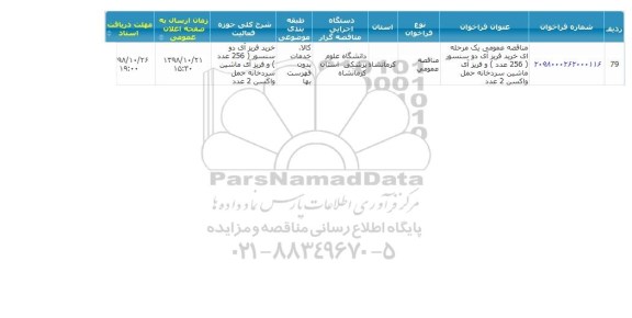 مناقصه عمومی,  مناقصه خرید فریز آی دو سنسور ...