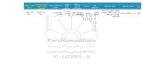 مناقصه عمومی,  تجدید مناقصه سیلبند و پوشش شهر 