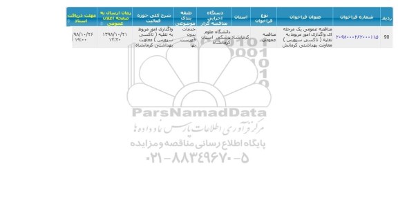 مناقصه واگذاری امور مربوط به نقلیه تاکسی سرویس 