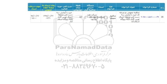 مناقصه , مناقصه عمومی خرید با آزمایش سه دست لاینر محفظه احتراق توربین گازی H25 