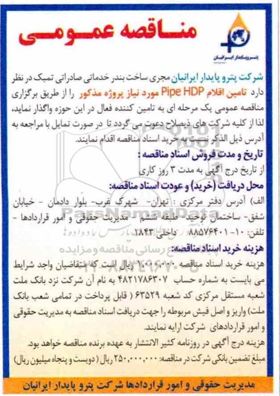 مناقصه , مناقصه تامین اقلام PIPE HDP 