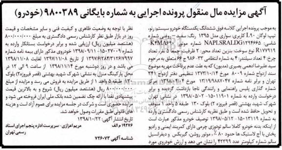 آگهی مزایده ,مزایده یک دستگاه خودرو رنو تیپ لوگان L90