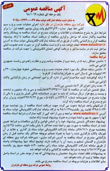 مناقصه ، مناقصه اجرای عملیات نصب برج و سیم کشی خط چهار مدار 230 و 63 کیلوولت 