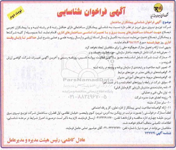 فراخوان شناسایی , فراخوان شناسایی پیمانکاران ساختمان  نوبت دوم 
