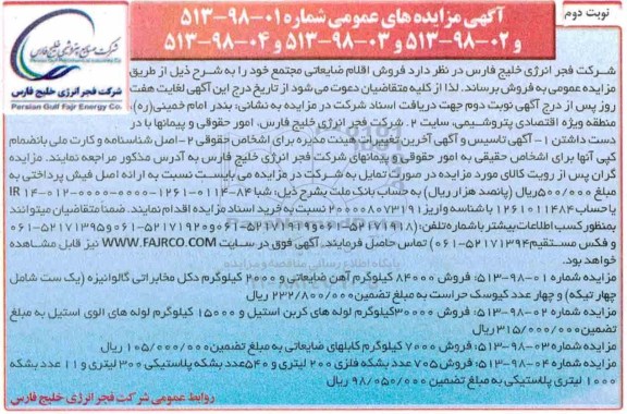 مزایده ، مزایده فروش اقلام ضایعاتی - نوبت دوم