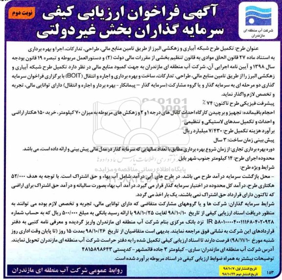 فراخوان ارزیابی کیفی, فراخوان تکمیل طرح شبکه آبیاری و زهکشی - نوبت دوم 
