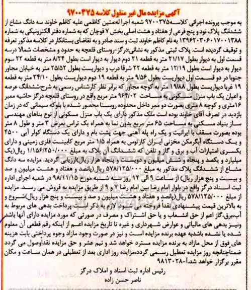 مزایده مزایده سه دانگ مشاع از ششدانگ پلاک 95 فرعی
