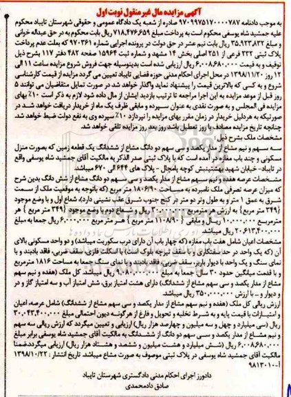 مزایده مزایده سه سهم و نیم مشاع از ششدانگ قطعه زمین نوبت اول