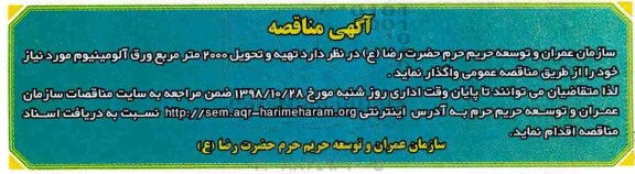 مناقصه، مناقصه تهیه و تحویل 2000 متر مربع ورق آلومینیوم