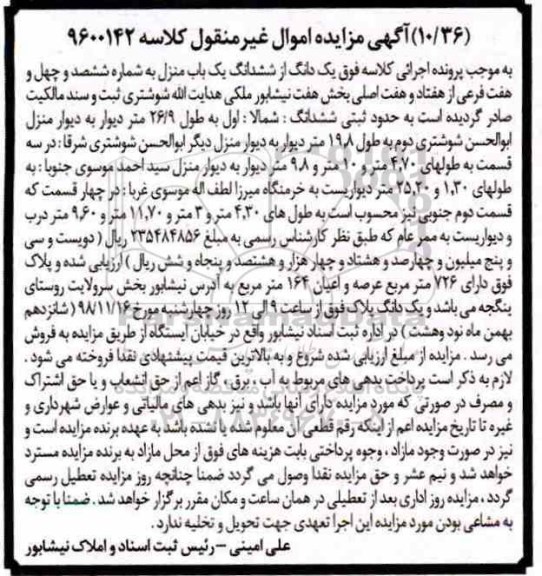 آگهی مزایده مزایده یک دانگ از ششدانگ یکباب منزل بخش هفت