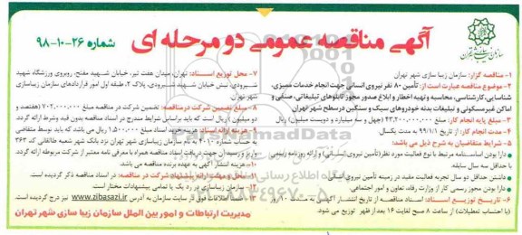 آگهی مناقصه عمومی , مناقصه تامین 80 نفر نیروی انسانی