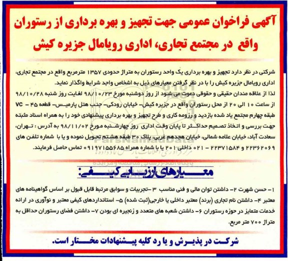 آگهی فراخوان عمومی ، فراخوان تجهیز و بهره برداری از رستوران 