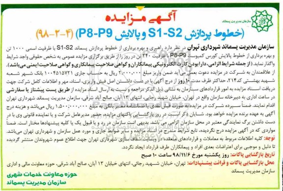 مزایده , مزایده خطوط پردازش S1-S2 و پالایش P8-P9 