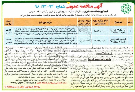 آگهی مناقصه عمومی , مناقصه نگهداری فضای سبز 