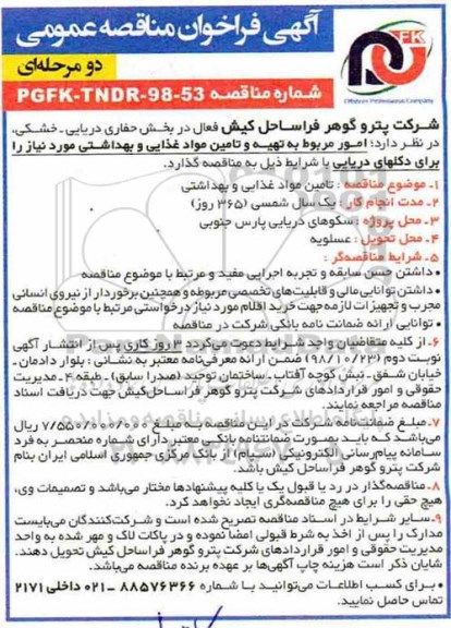 آگهی فراخوان مناقصه عمومی , مناقضه تامین مواد غذایی و بهداشتی نوبت دوم 