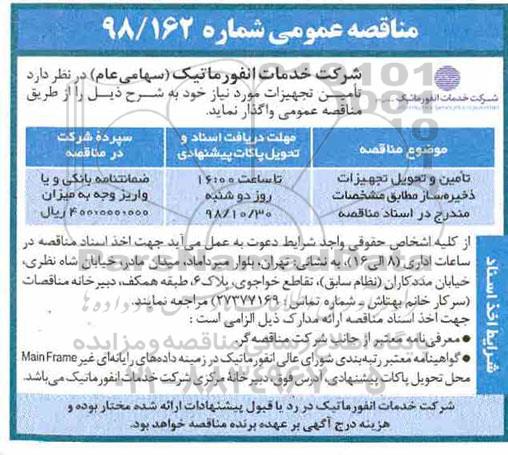 مناقصه عمومی ، مناقصه تامین و تحویل تجهیزات ذخیره ساز 