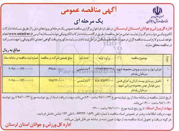 مناقصه عمومی، مناقصه اجرای دیوار و سردرب ورودی مجموعه شهید سرمالیان...