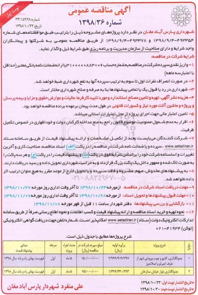 آگهی مناقصه عمومی , مناقصه جدولگذاری، کانیو و جوب ورودی شهر... 
