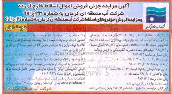آگهی مزایده عمومی, مزایده فروش اموال اسقاط خارج از رده و خودروهای اسقاط