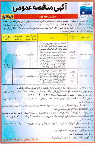 مناقصه عمومی، مناقصه واگذاری خدمات خودرویی (حمل و نقل)