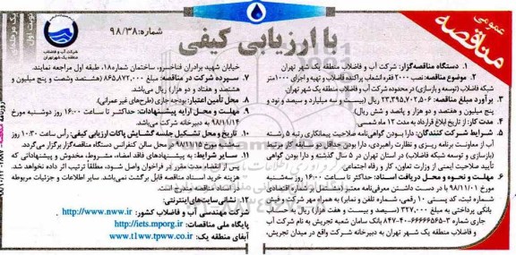 مناقصه نصب 2000 فقره انشعاب پراکنده فاضلاب