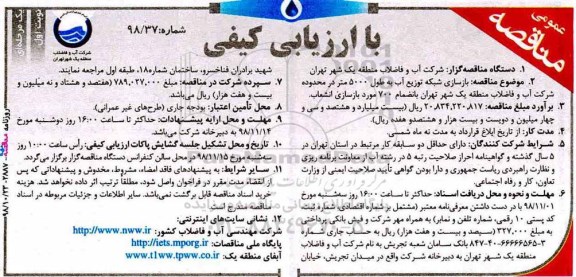 مناقصه  بازسازی شبکه توزیع آب به ظول 5000 متر