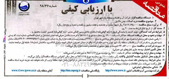 مناقصه، مناقصه خرید اتصالات چدن داکتیل 