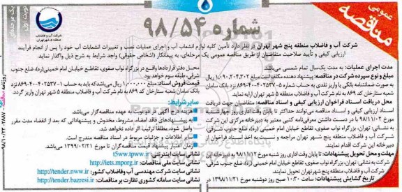 مناقصه ، مناقصه تامین کلیه لوازم انشعاب آب و اجرای عملیات نصب و تغییرات انشعابات