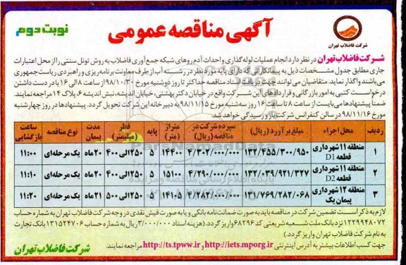 مناقصه ، مناقصه انجام عملیات لوله گذاری و احداث آدم روهای شبکه جمع آوری فاضلاب - نوبت دوم 