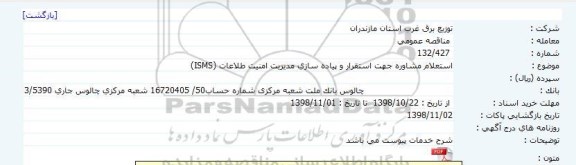 استعلام، استعلام مشاوره جهت استقرار و پیاده سازی مدیریت امنیت طلاعات (ISMS)     