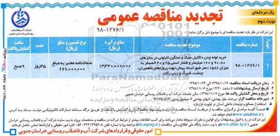تجدید مناقصه عمومی , تجدید مناقصه خرید لوله چدن داکتیل سبک و سنگین  - نوبت دوم 