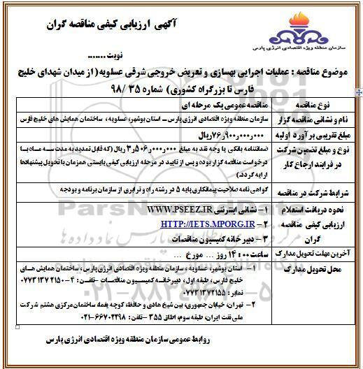 ارزیابی کیفی عملیات اجرایی بهسازی و تعریض خروجی....