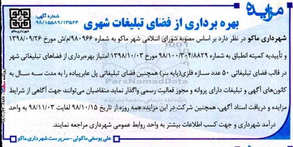 مزایده بهره برداری از فضای تبلیغات شهری