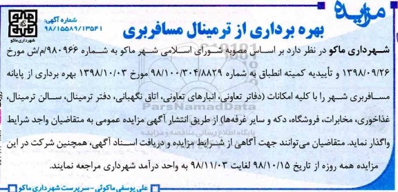 آگهی مزایده , مزایده بهره برداری از ترمینال مسافربری 