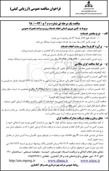 فراخوان مناقصه تامین نیروی انسانی 