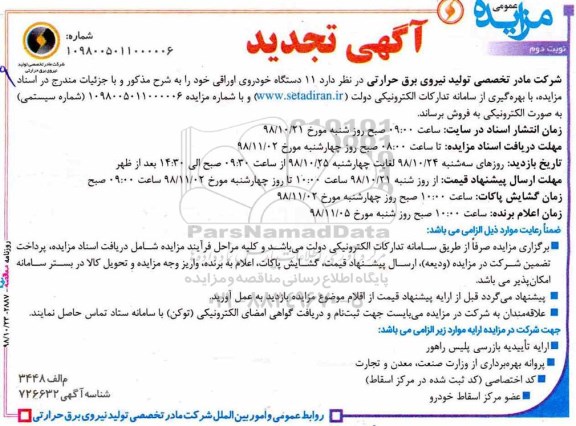 تجدید مزایده عمومی , تجدید مزایده 11 دستگاه خودروی اوراقی نوبت دوم 