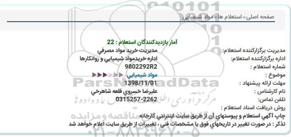 استعلام, استعلام   مواد شیمیایی 