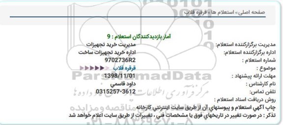 استعلام، استعلام قرقره قلاب