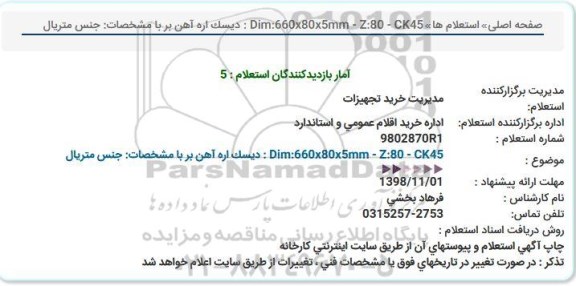 استعلام , استعلام دیسک اره آهن بر 