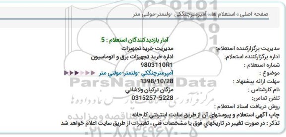 استعلام, استعلام  آمپرمتر چنگکی- ولتمتر - مولتی متر  
