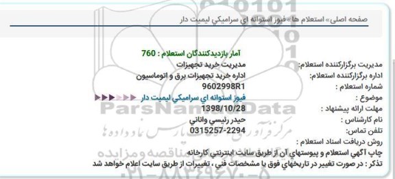 استعلام , استعلام فیوز استوانه ای سرامیکی