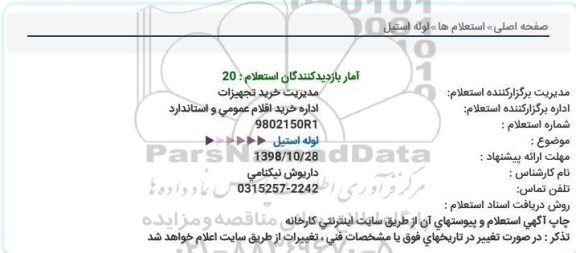 استعلام لوله استیل 