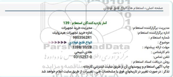 استعلام , استعلام   انواع فلنچ فولادی