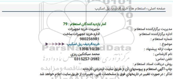 استعلام, استعلام  خرید 4 ردیف ریل اسکیپ