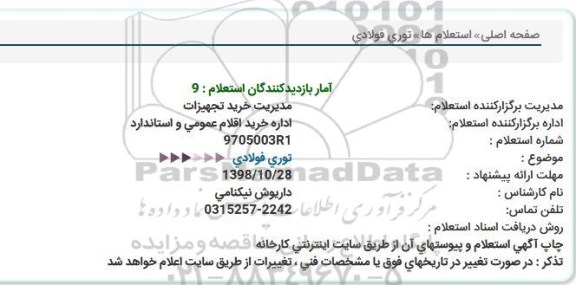 استعلام, استعلام توری فولادی 