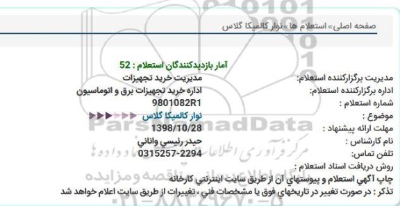 استعلام, استعلام نوار کالمیکا گلاس