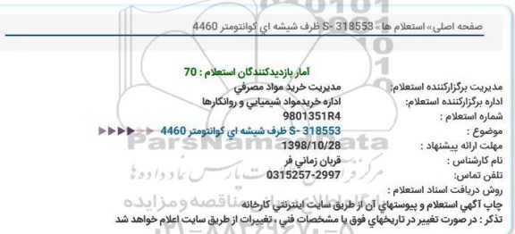 استعلام, استعلام S- 318553 ظرف شیشه ای كوانتومتر 4460  