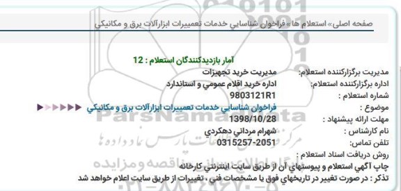 فراخوان, فراخوان شناسایی خدمات تعمییرات ابزارآلات برق و مكانیكی 